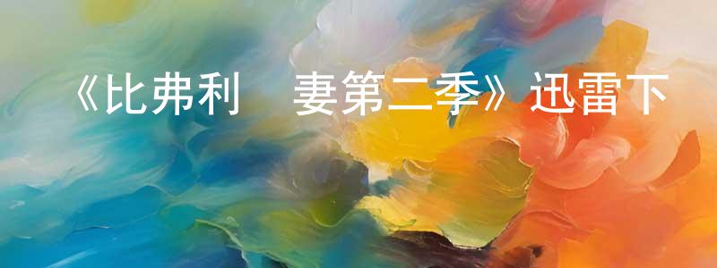 陳勤娟發布《比弗利嬌妻第二季》迅雷下載/在線觀看-都市情感-美劇天堂